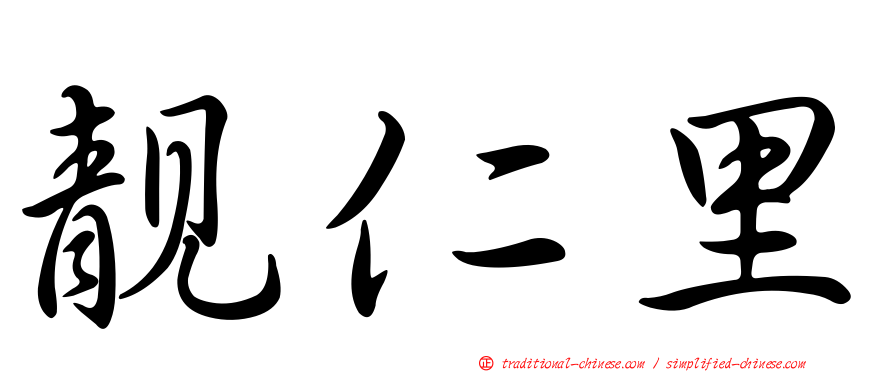 靚仁里