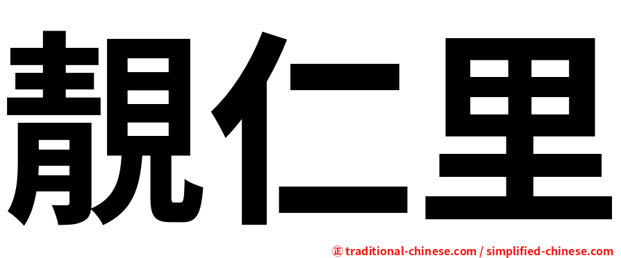 靚仁里