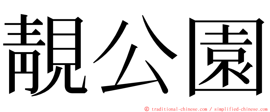 靚公園 ming font