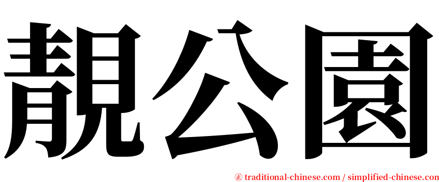 靚公園 serif font