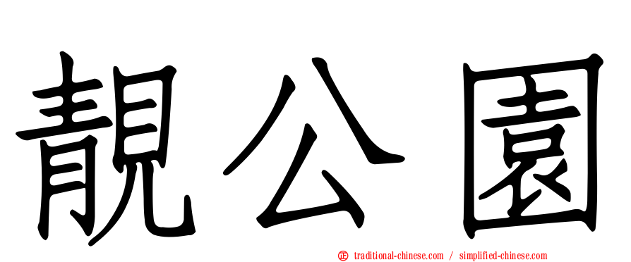 靚公園