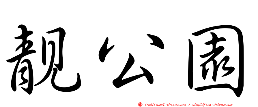 靚公園