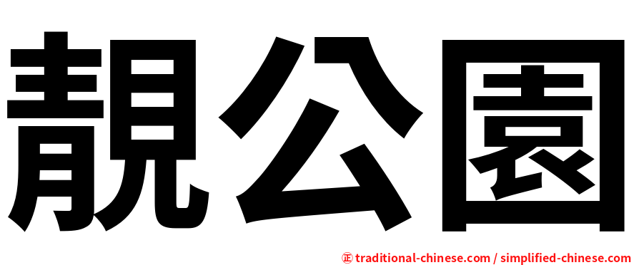 靚公園