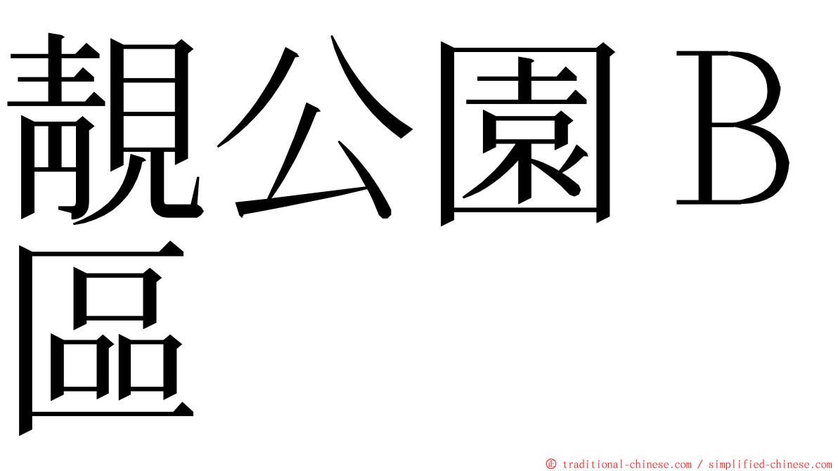 靚公園Ｂ區 ming font