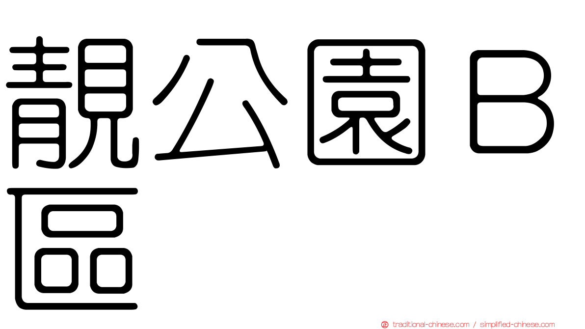 靚公園Ｂ區