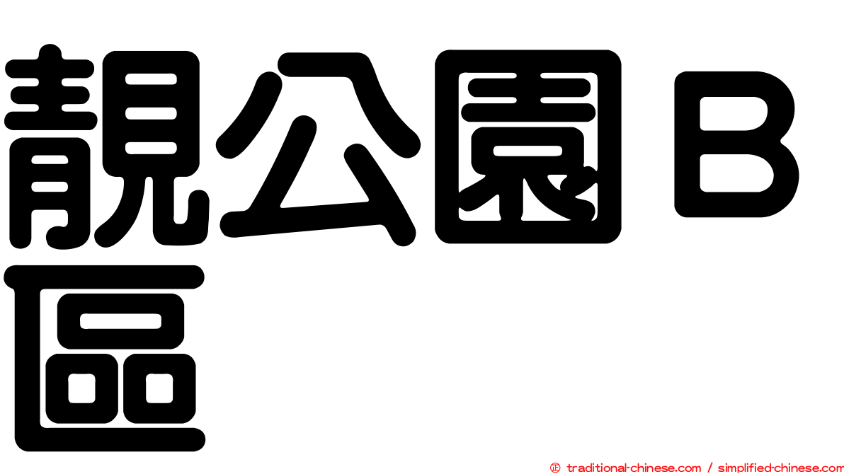 靚公園Ｂ區