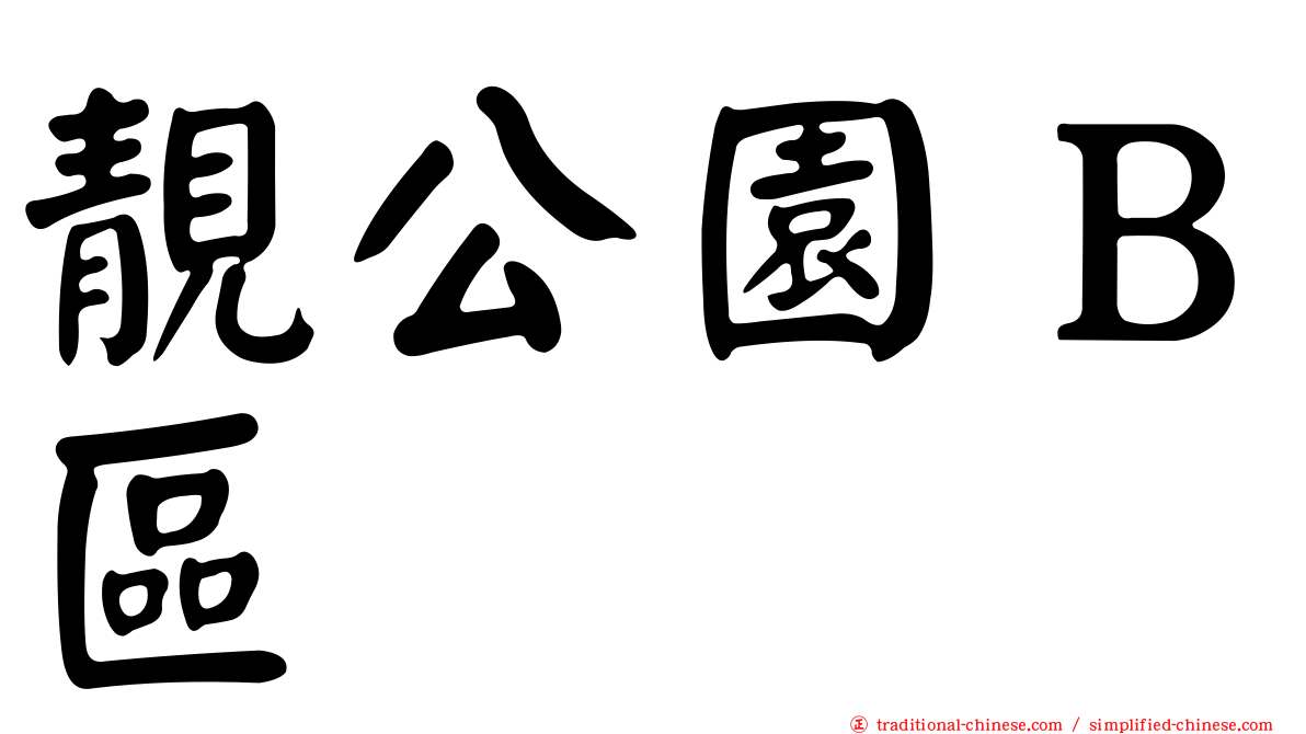 靚公園Ｂ區