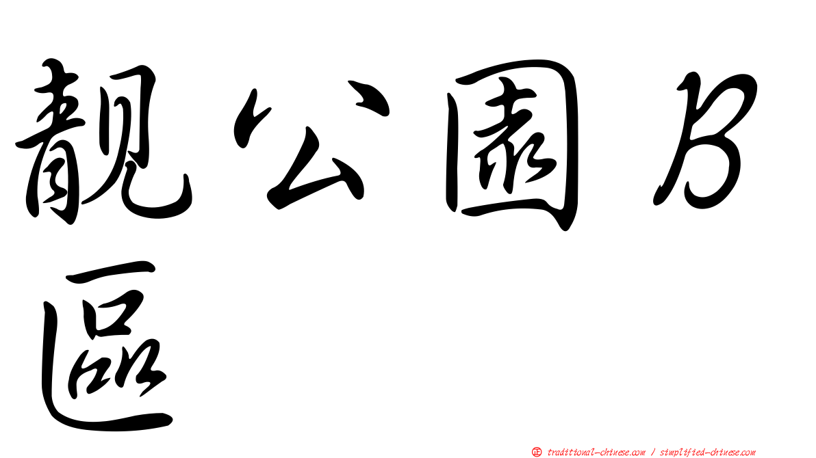 靚公園Ｂ區