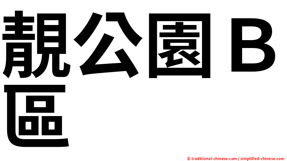 靚公園Ｂ區
