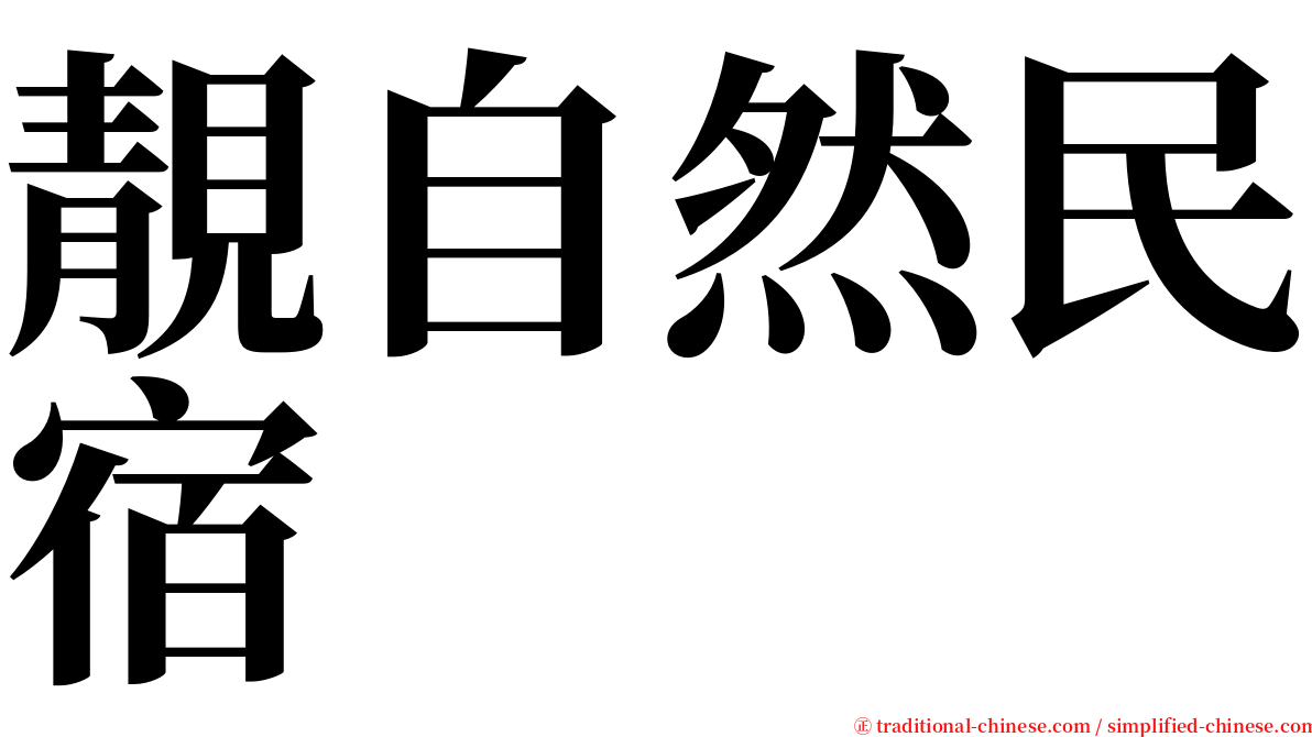 靚自然民宿 serif font