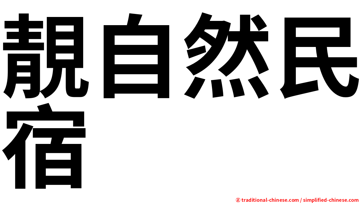 靚自然民宿