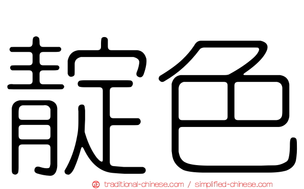靛色