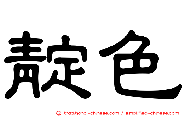 靛色