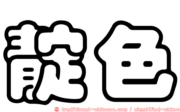 靛色