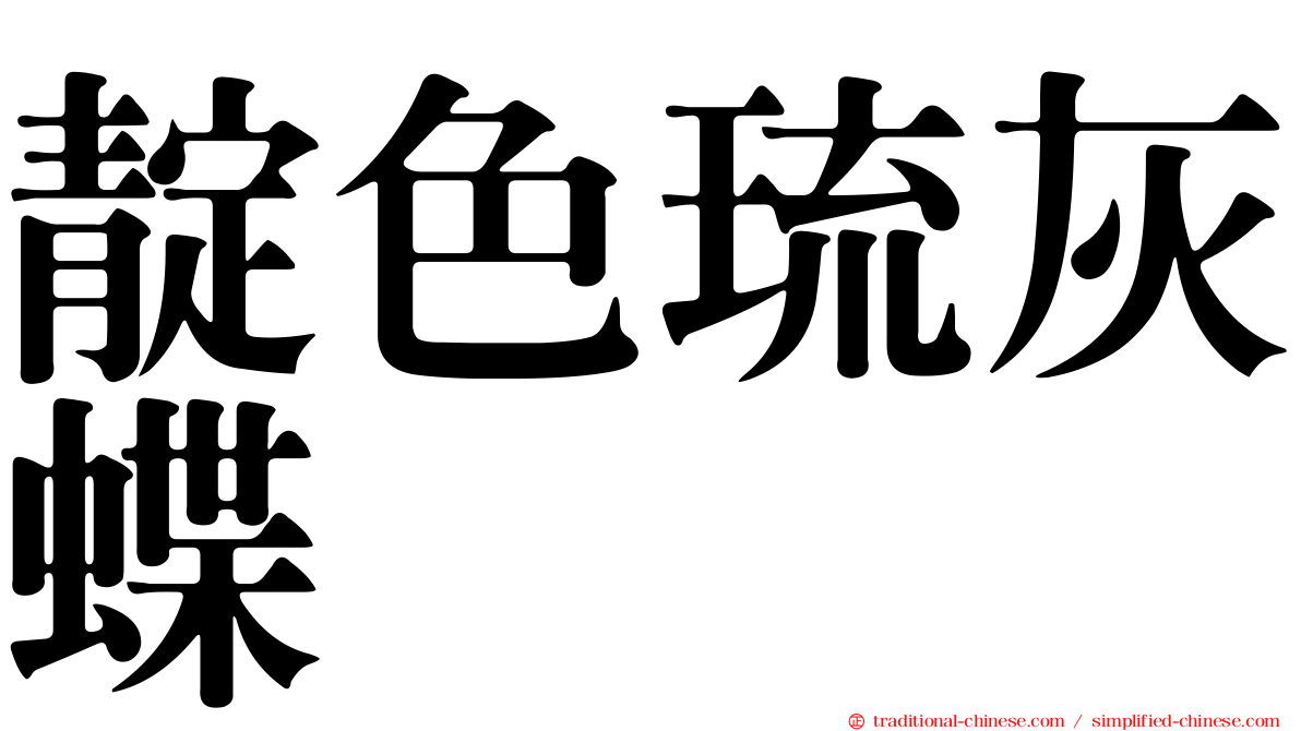靛色琉灰蝶