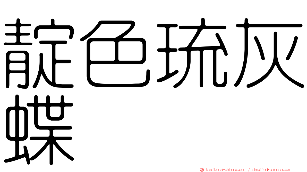 靛色琉灰蝶