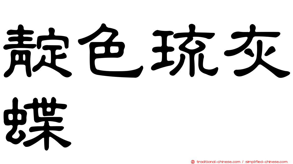 靛色琉灰蝶