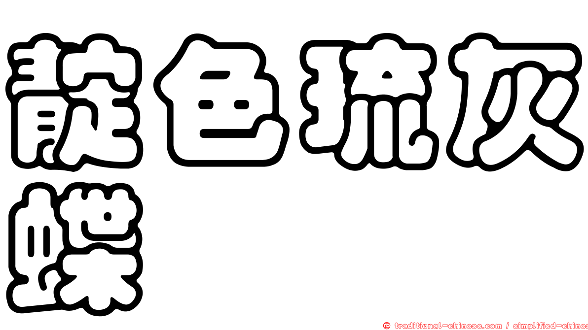 靛色琉灰蝶