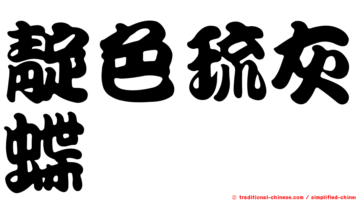 靛色琉灰蝶