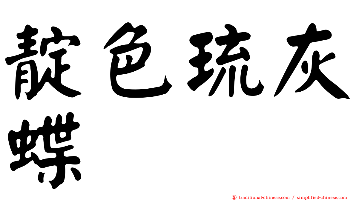 靛色琉灰蝶
