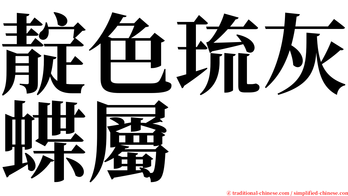 靛色琉灰蝶屬 serif font
