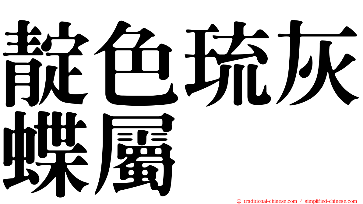 靛色琉灰蝶屬
