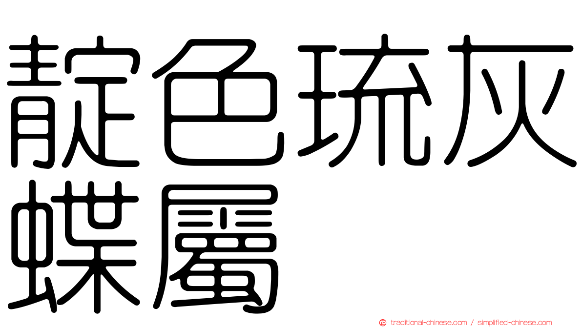 靛色琉灰蝶屬