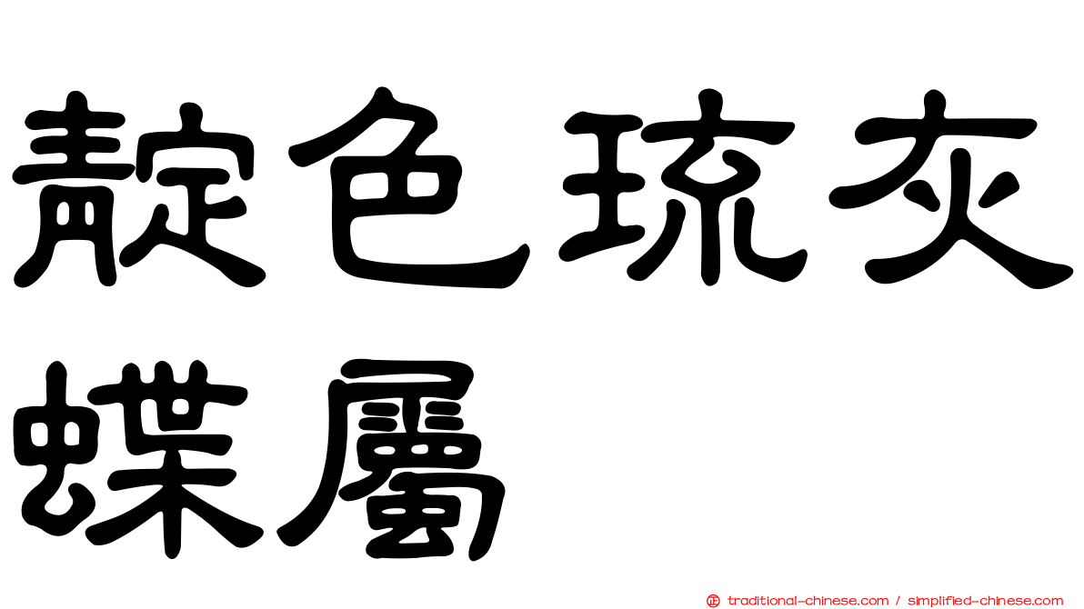 靛色琉灰蝶屬