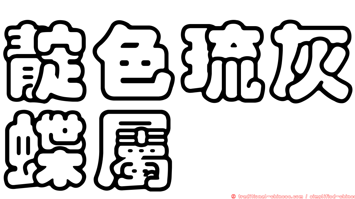 靛色琉灰蝶屬