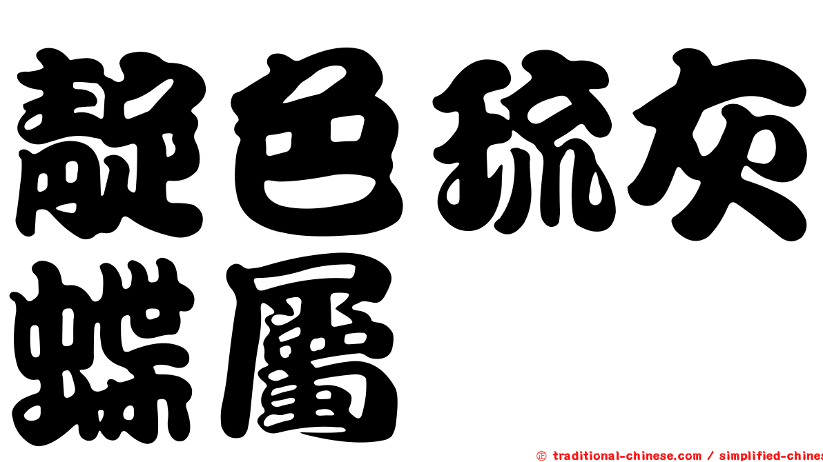 靛色琉灰蝶屬