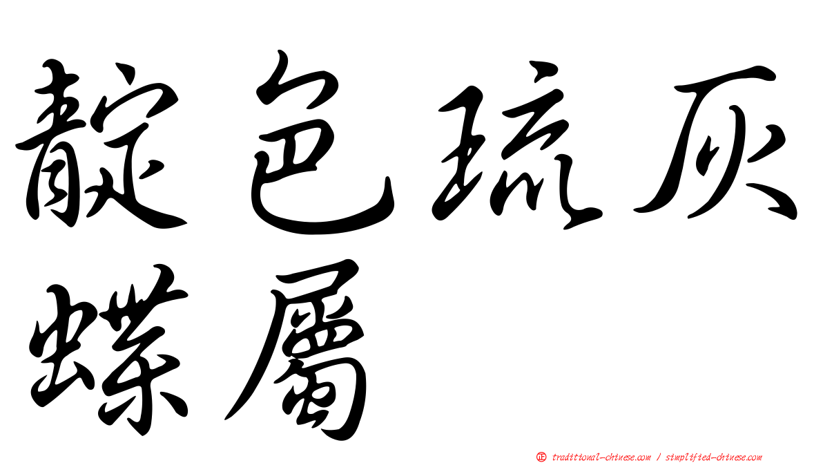 靛色琉灰蝶屬