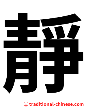 靜