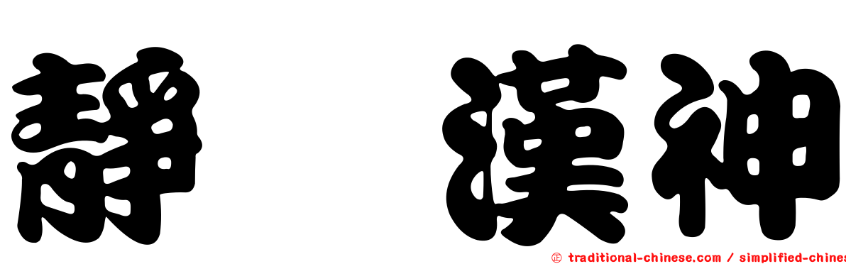 靜な漢神