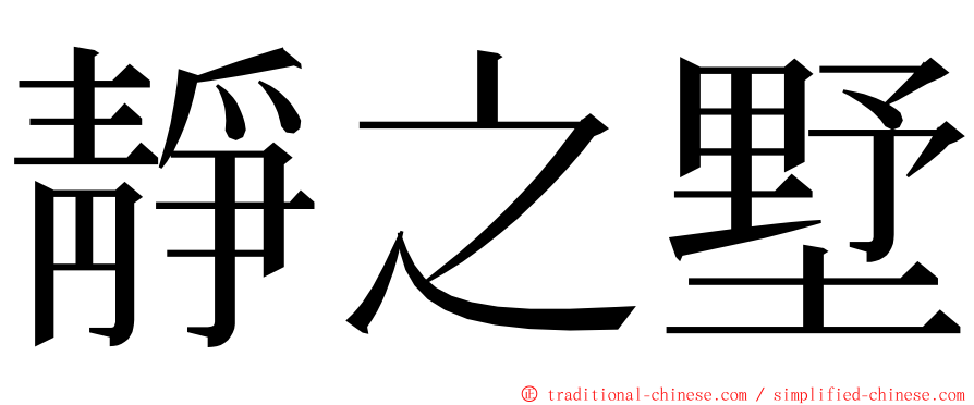 靜之墅 ming font