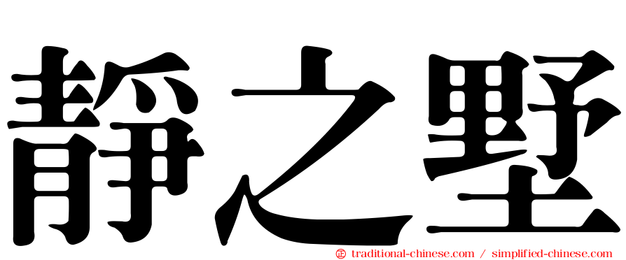靜之墅