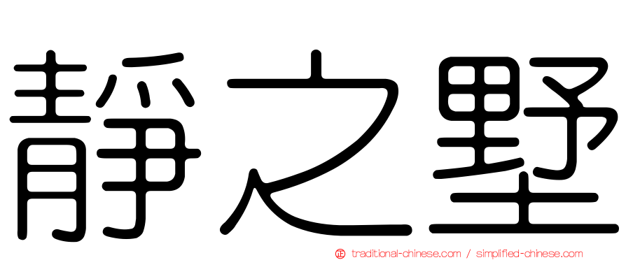 靜之墅