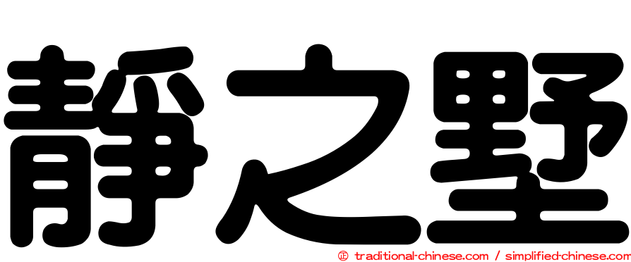 靜之墅