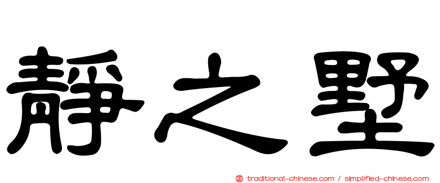 靜之墅