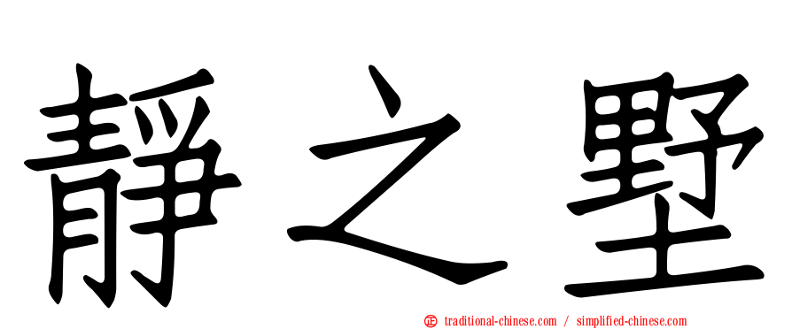 靜之墅