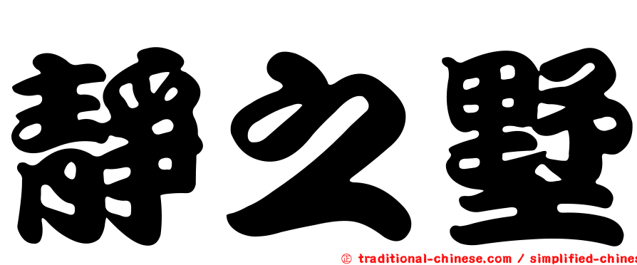 靜之墅