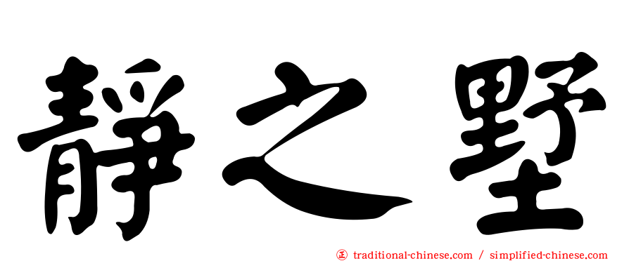 靜之墅