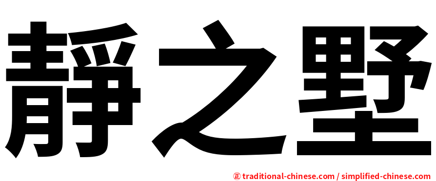 靜之墅