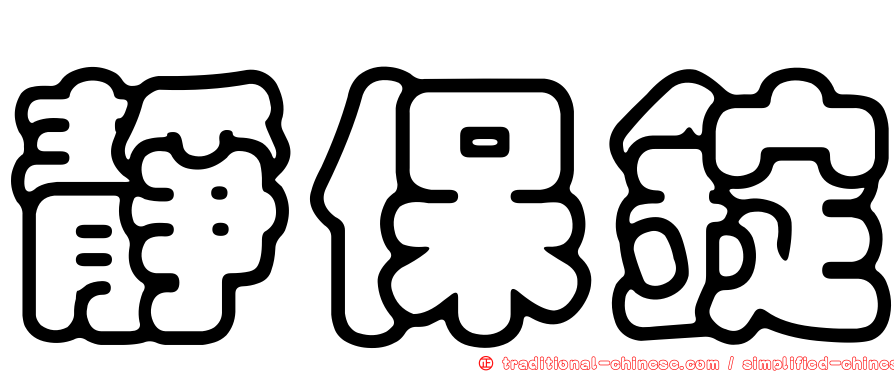靜保錠