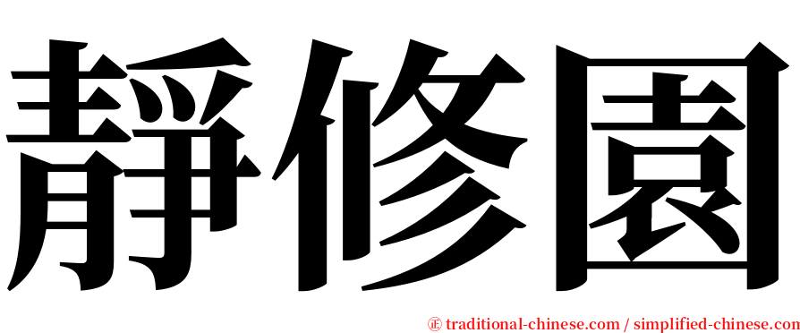 靜修園 serif font