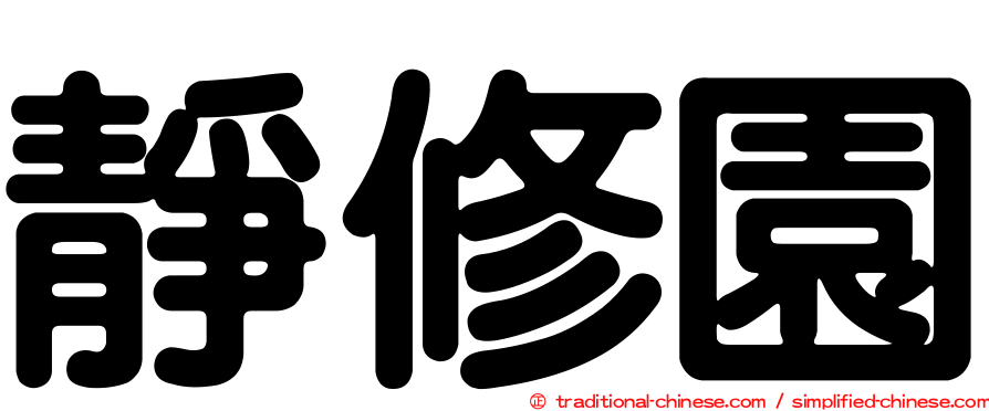 靜修園