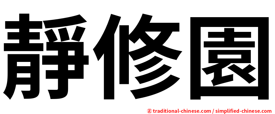 靜修園