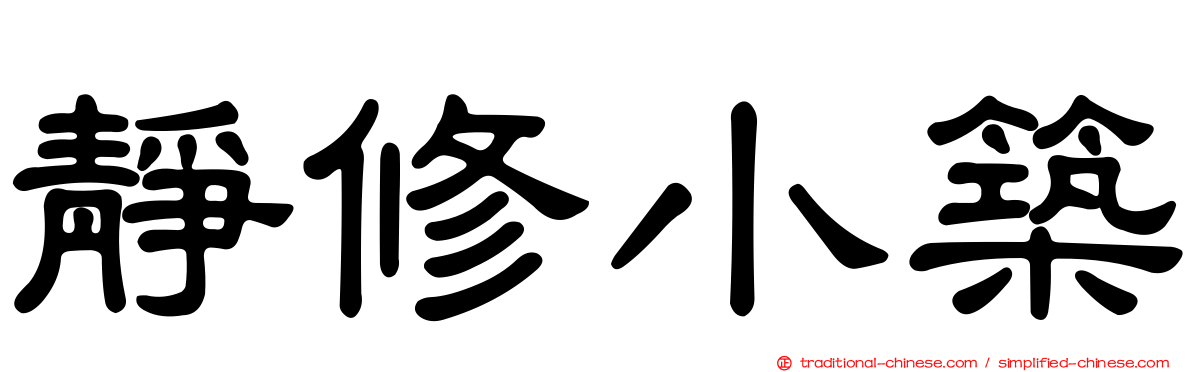 靜修小築