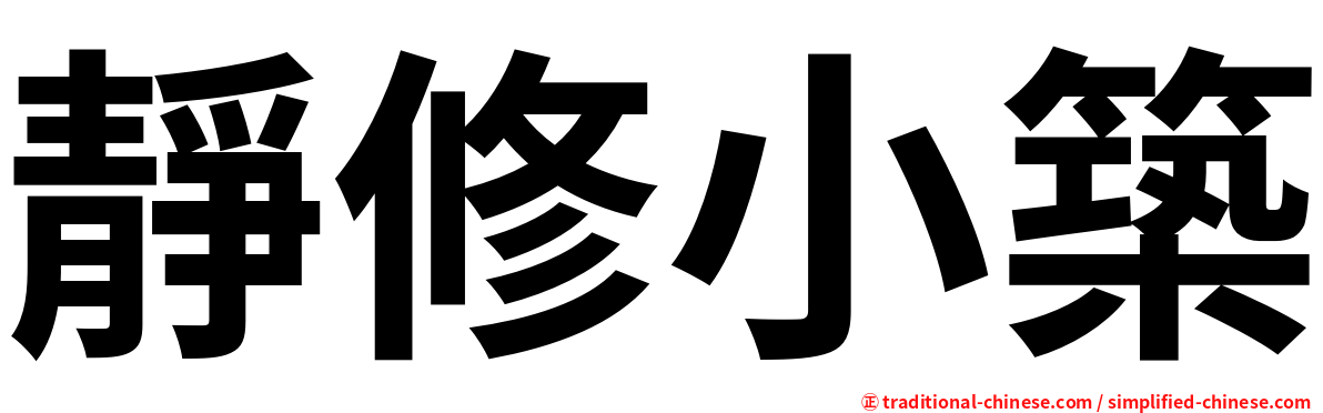靜修小築
