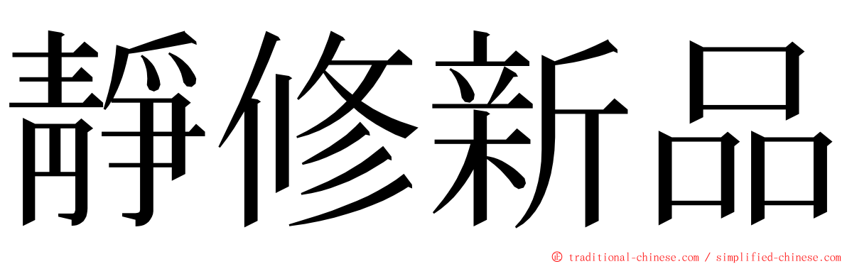 靜修新品 ming font