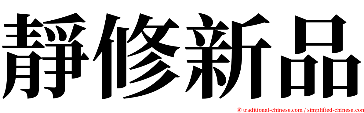 靜修新品 serif font
